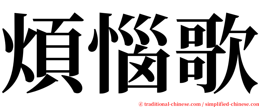 煩惱歌 serif font