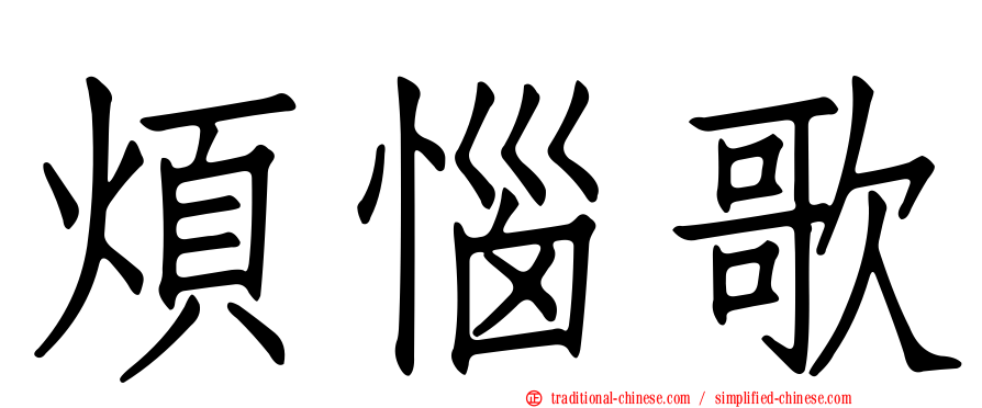 煩惱歌