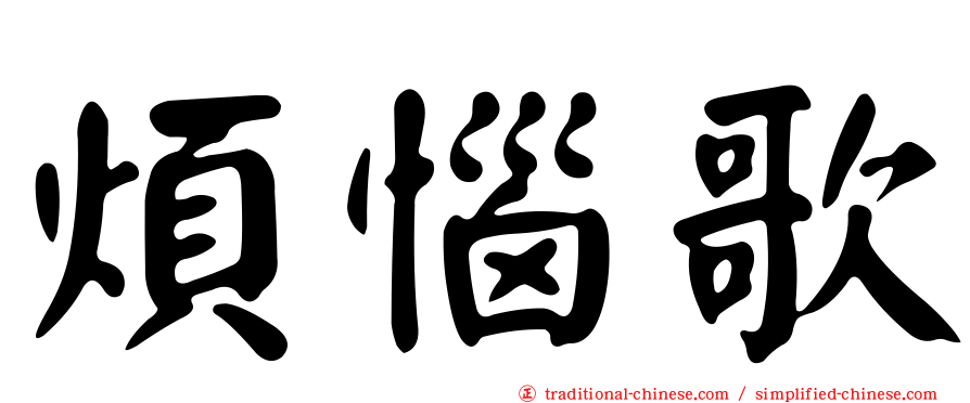 煩惱歌