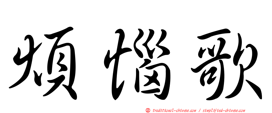 煩惱歌