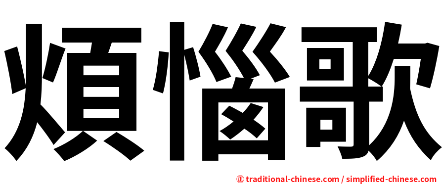 煩惱歌