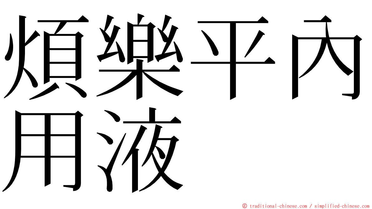 煩樂平內用液 ming font