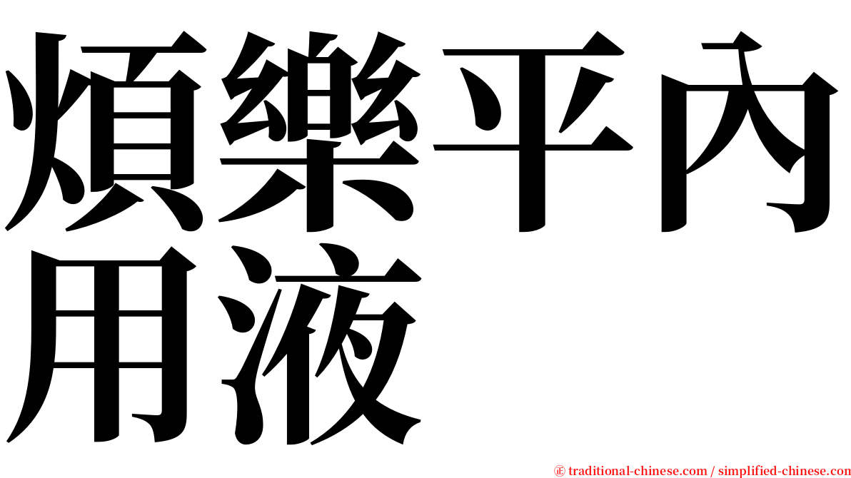 煩樂平內用液 serif font