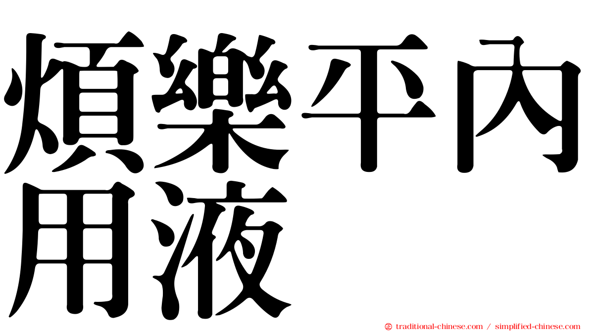 煩樂平內用液