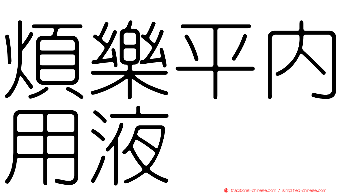 煩樂平內用液
