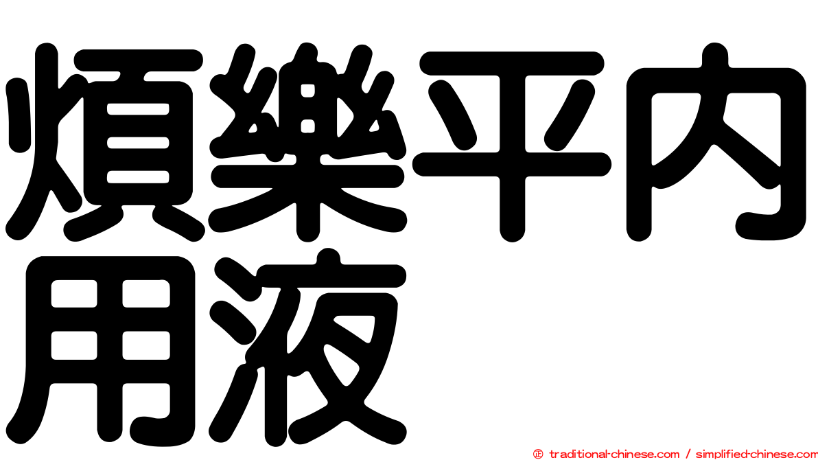 煩樂平內用液