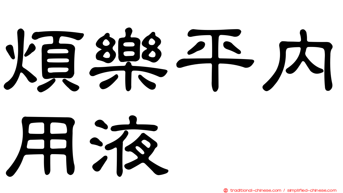 煩樂平內用液