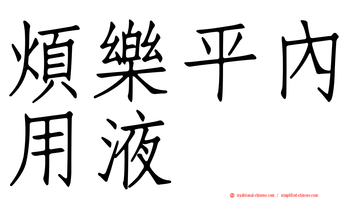 煩樂平內用液