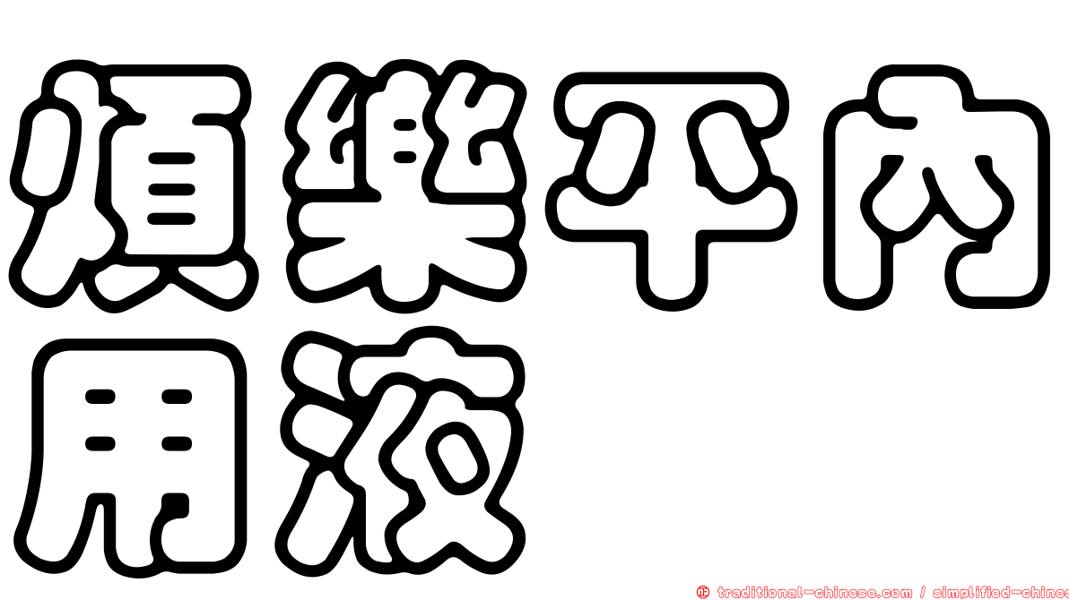 煩樂平內用液