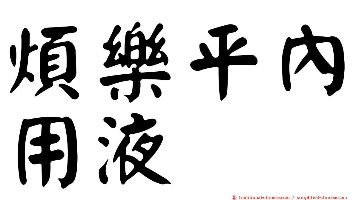 煩樂平內用液