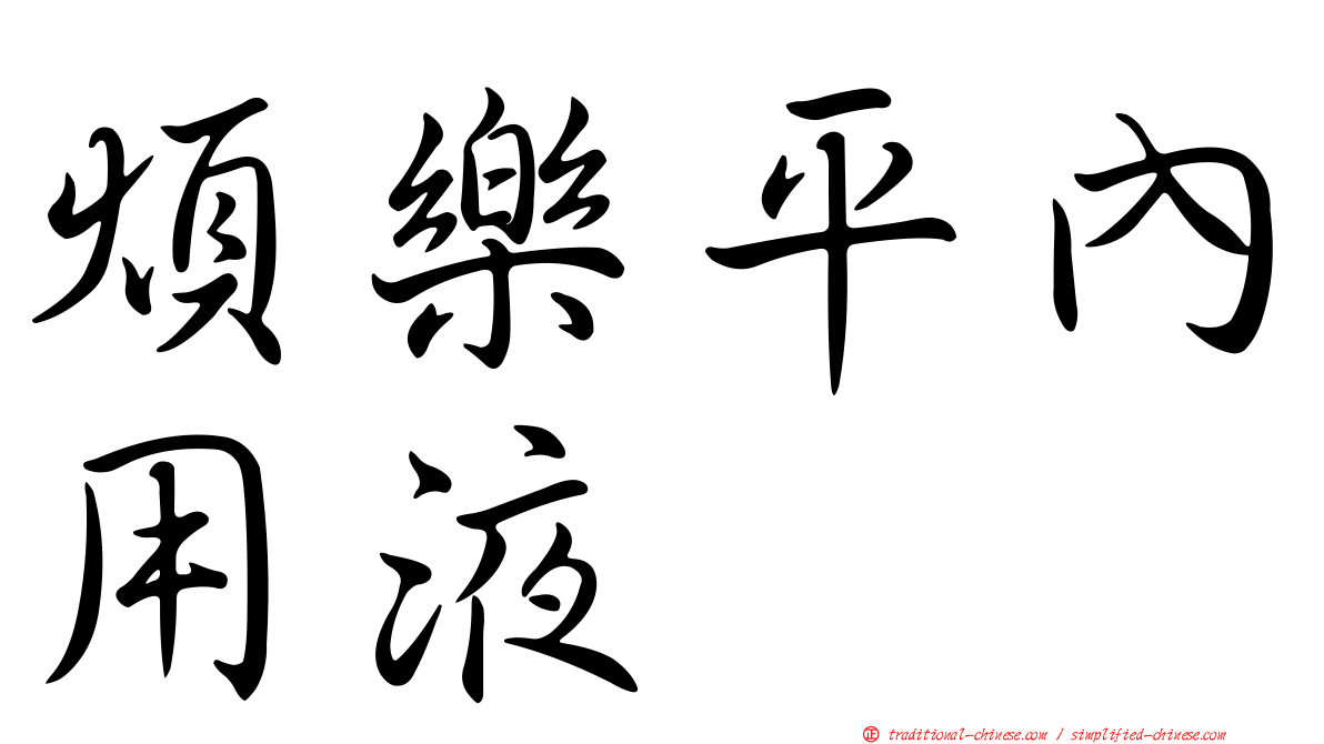 煩樂平內用液