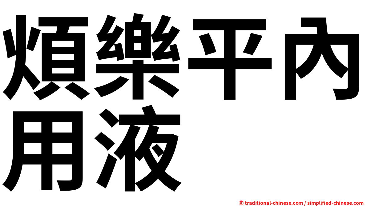 煩樂平內用液