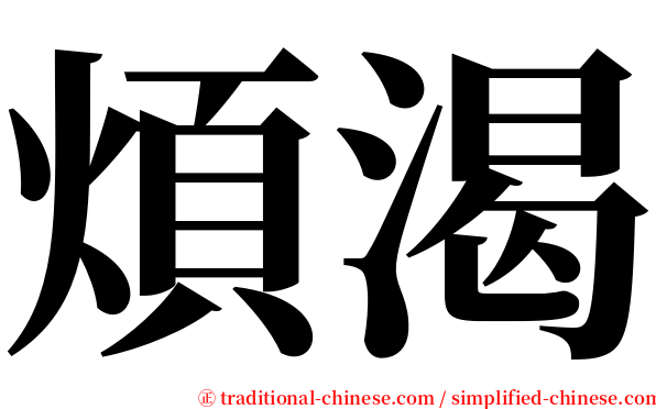 煩渴 serif font