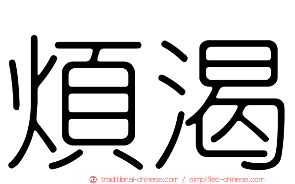 煩渴