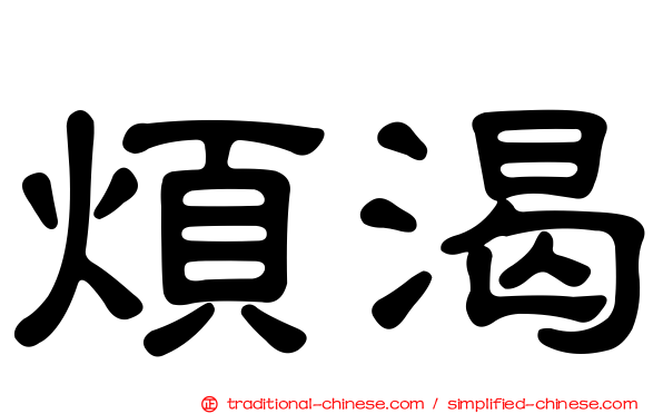 煩渴