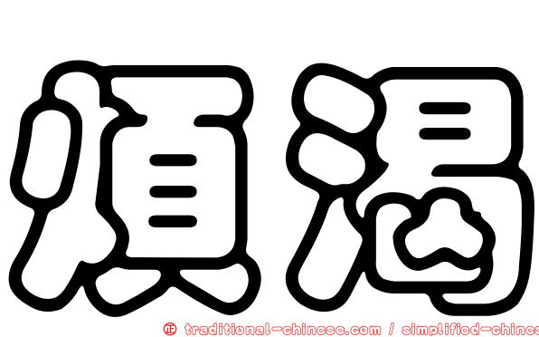 煩渴