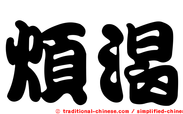 煩渴