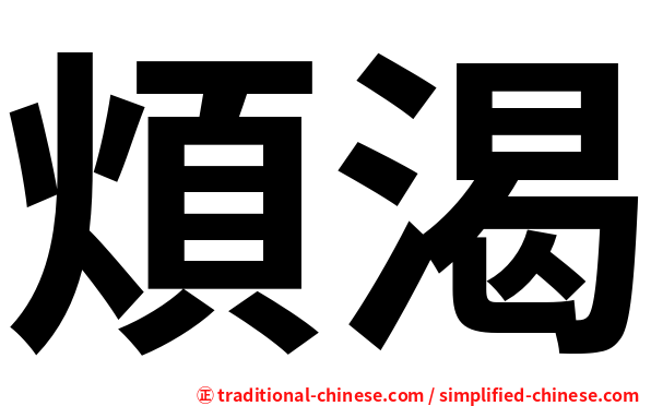 煩渴