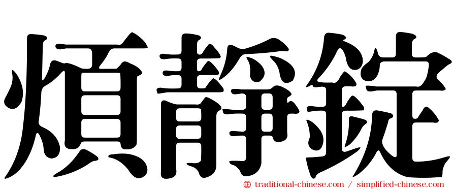 煩靜錠