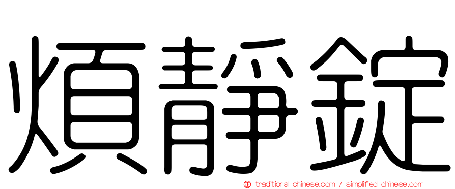 煩靜錠