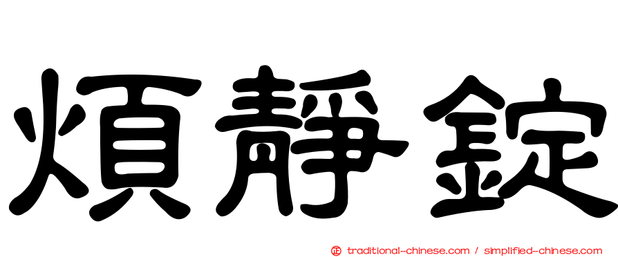 煩靜錠