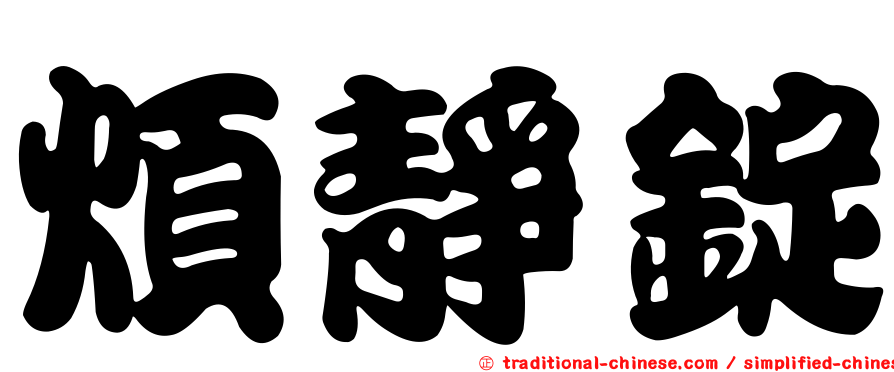 煩靜錠