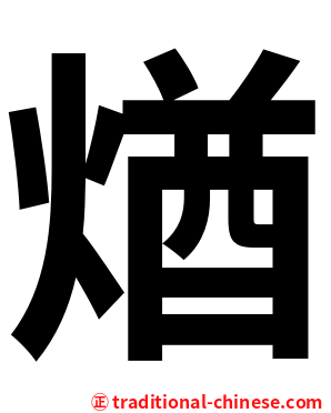 煪