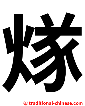 煫