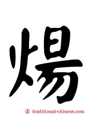 煬