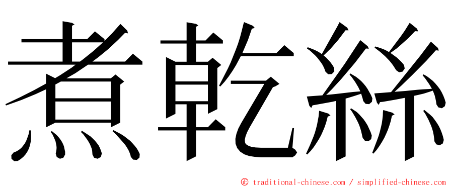 煮乾絲 ming font