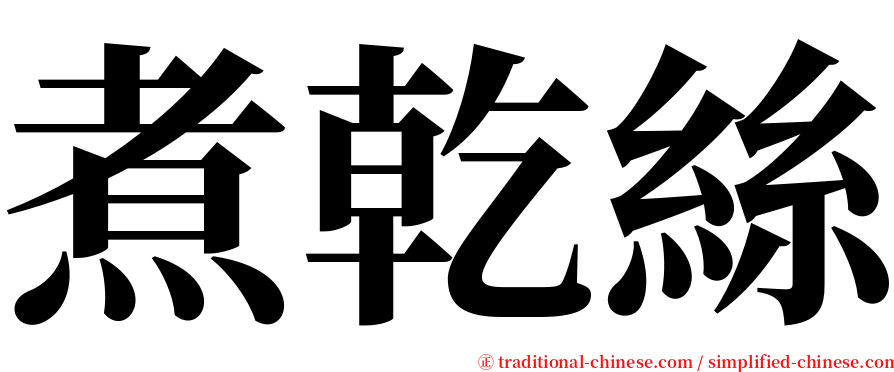 煮乾絲 serif font