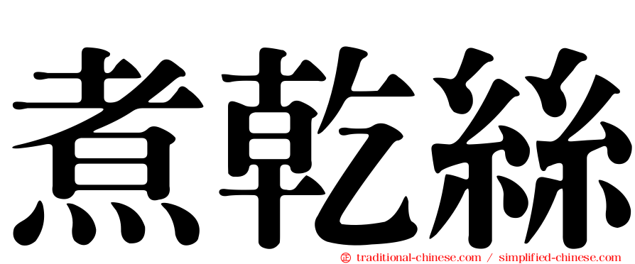 煮乾絲