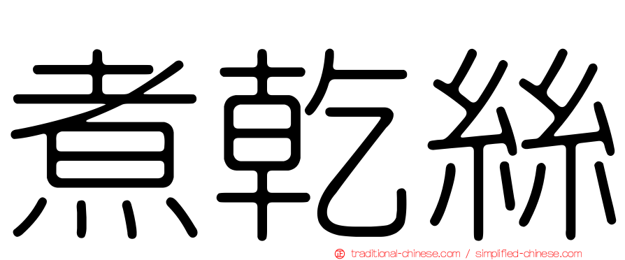 煮乾絲