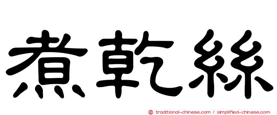 煮乾絲