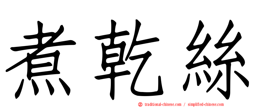 煮乾絲
