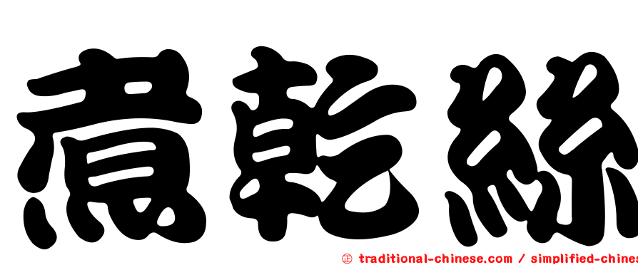 煮乾絲