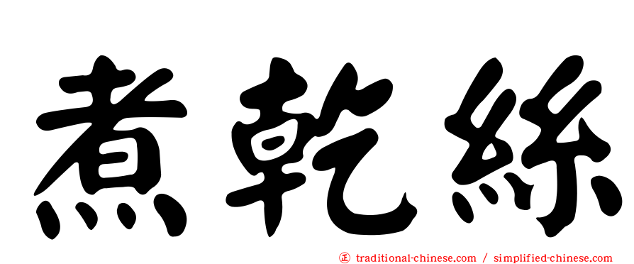 煮乾絲