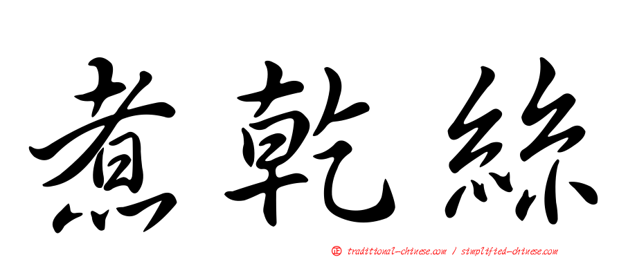 煮乾絲