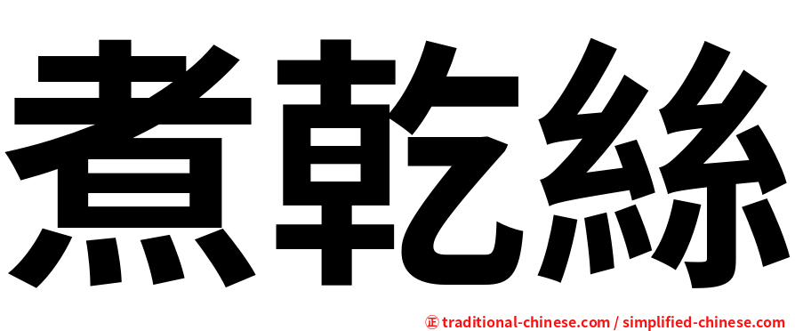 煮乾絲