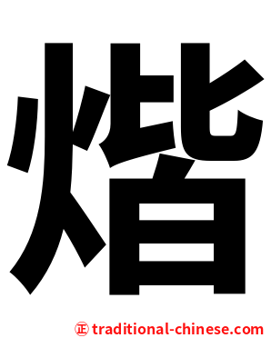 煯