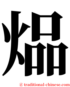 煰 serif font
