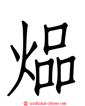 煰