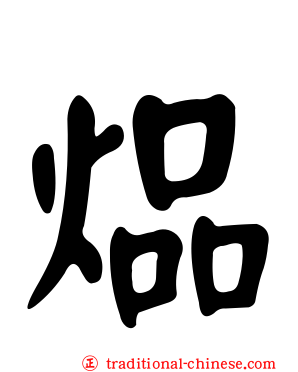 煰