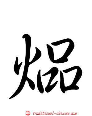 煰