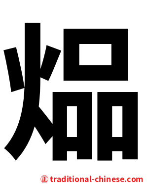 煰