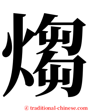 煼 serif font