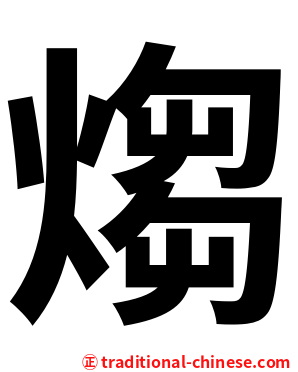 煼