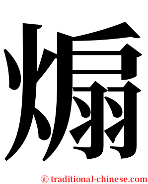 煽 serif font