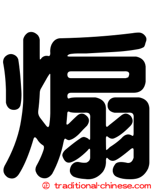煽