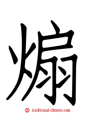 煽